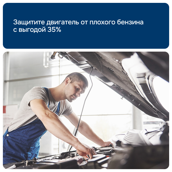 Защитите двигатель от плохого бензина с выгодой 35%!